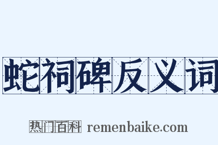 蛇祠碑反义词是什么意思的图片